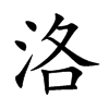 洛