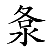 洜