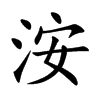 洝