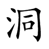 洞