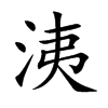 洟