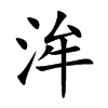 洠