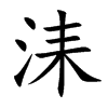 洡