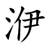 洢