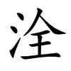 洤