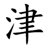 津