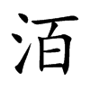 洦