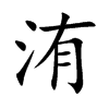 洧
