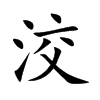 洨