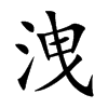 洩