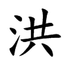 洪