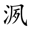 洬