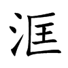洭