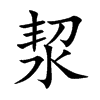洯
