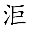 洰