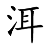 洱
