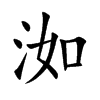 洳