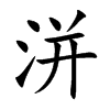 洴