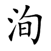洵