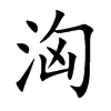 洶
