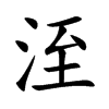 洷