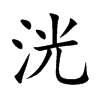 洸