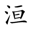 洹