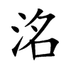 洺
