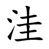 洼