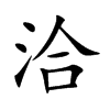 洽