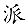 派