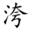 洿