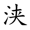 浃