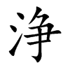 浄
