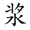 浆