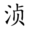 浈