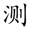 测