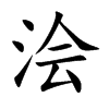 浍
