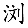 浏