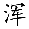浑