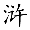 浒