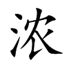 浓