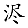 浕