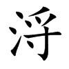 浖