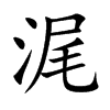 浘