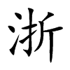 浙