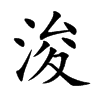浚