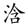 浛