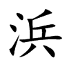 浜