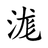 浝
